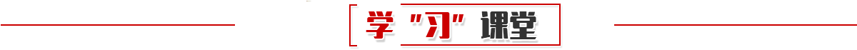 学“习”课堂